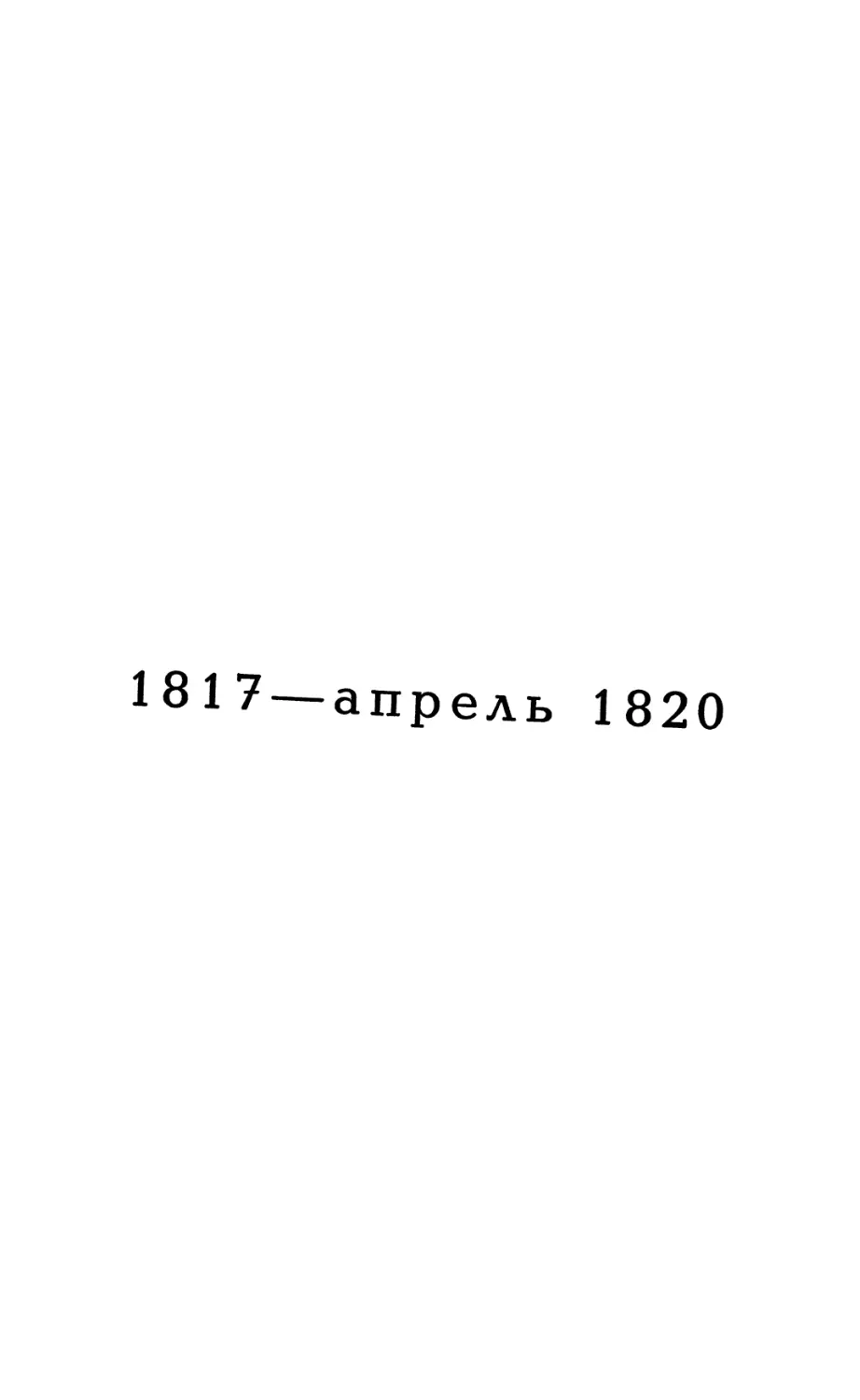 1817—апрель 1820