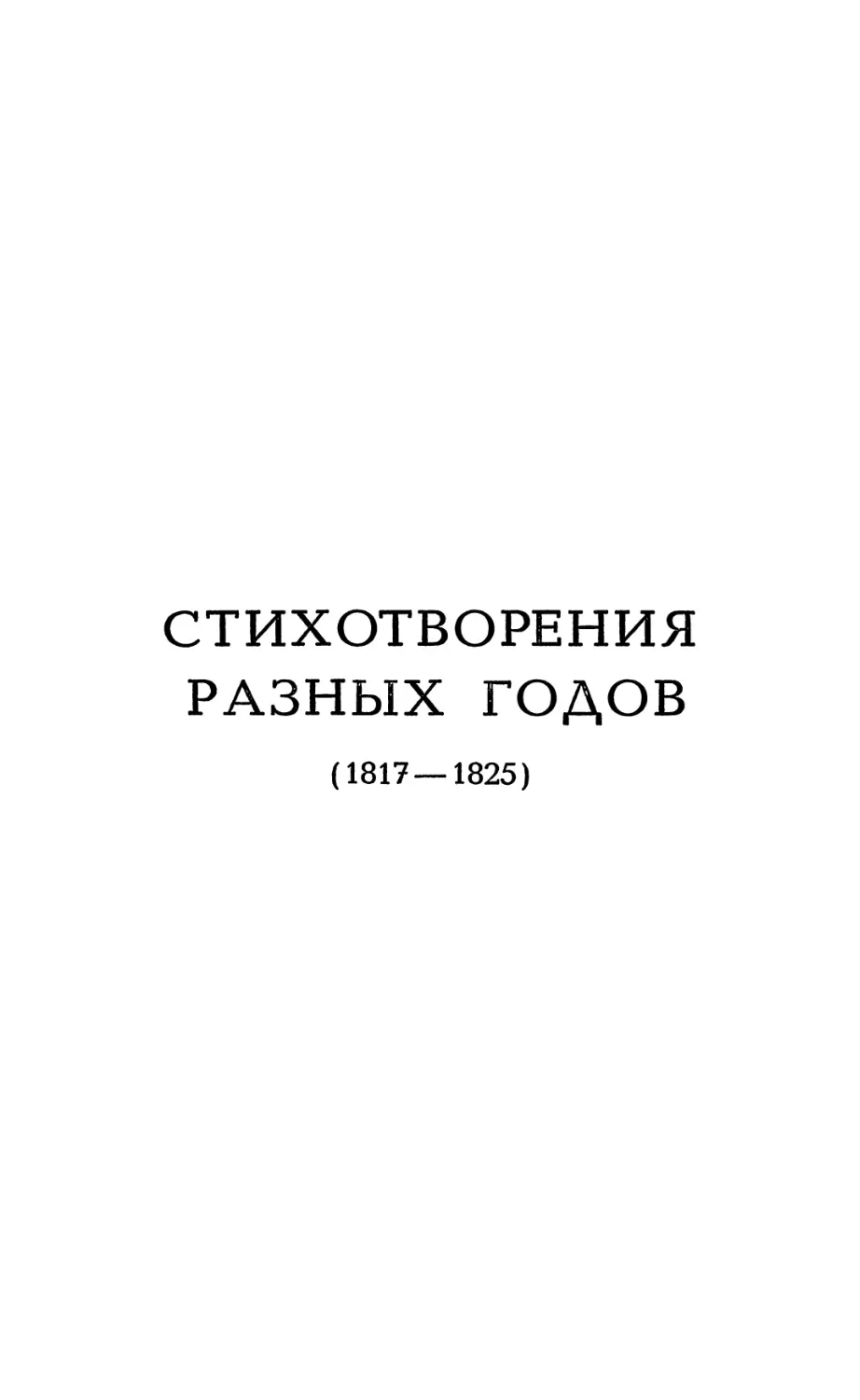 СТИХОТВОРЕНИЯ РАЗНЫХ ГОДОВ (1817—1825)