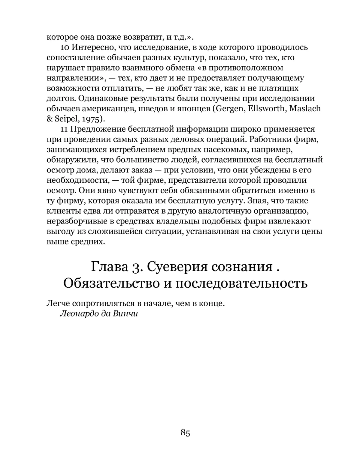 Глава 3. Суеверия сознания . Обязательство и последовательность