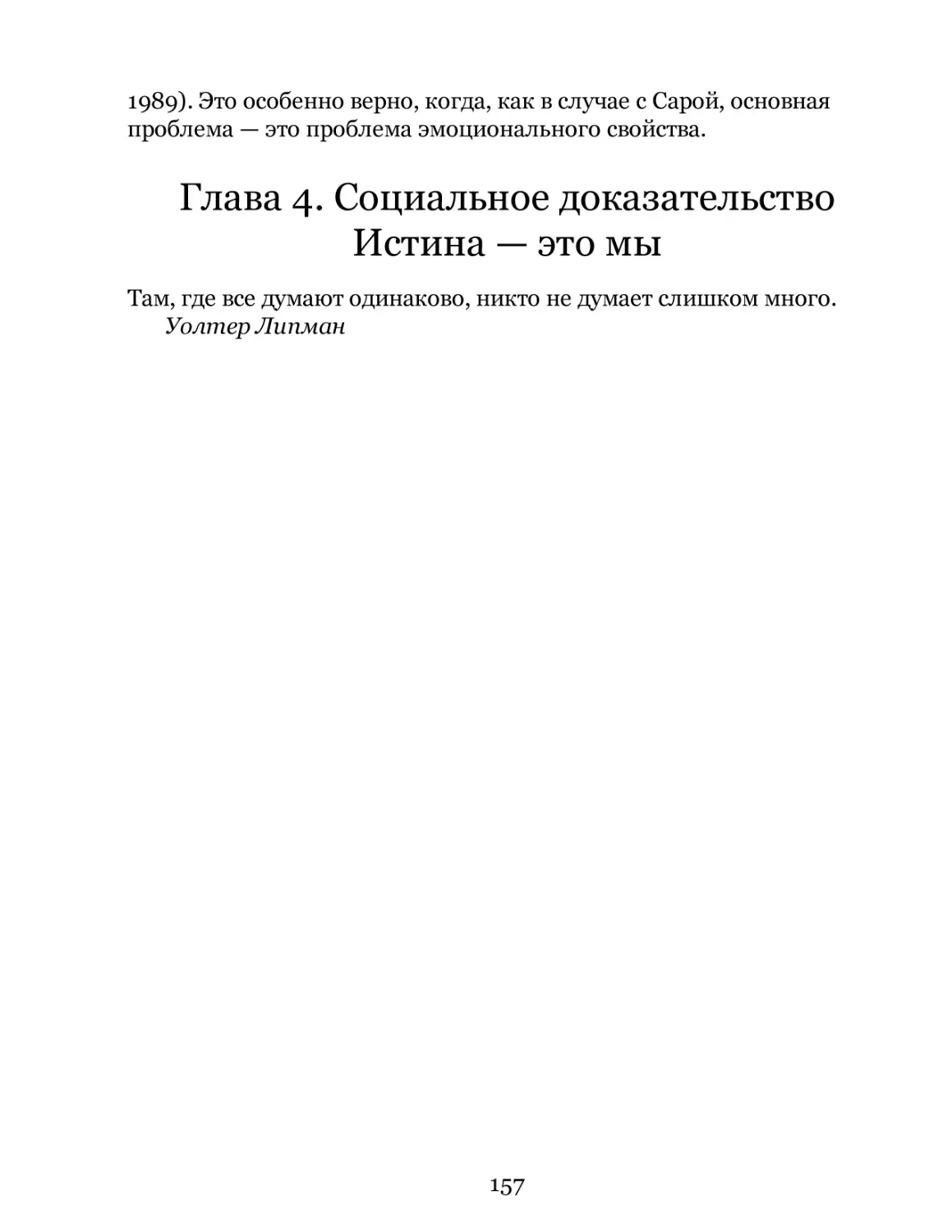 Глава 4. Социальное доказательство Истина — это мы