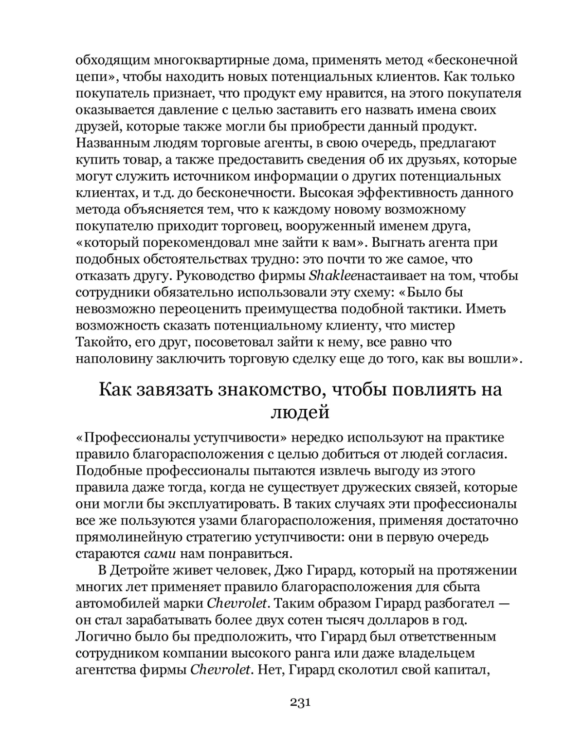 Как завязать знакомство, чтобы повлиять на людей