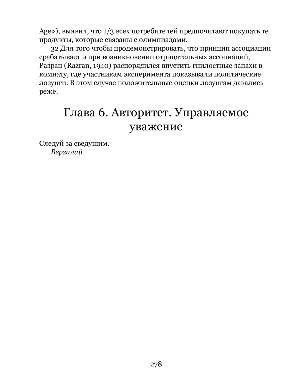 Глава 6. Авторитет. Управляемое уважение