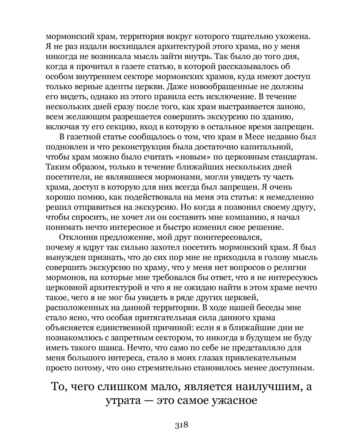 То, чего слишком мало, является наилучшим, а утрата — это самое ужасное