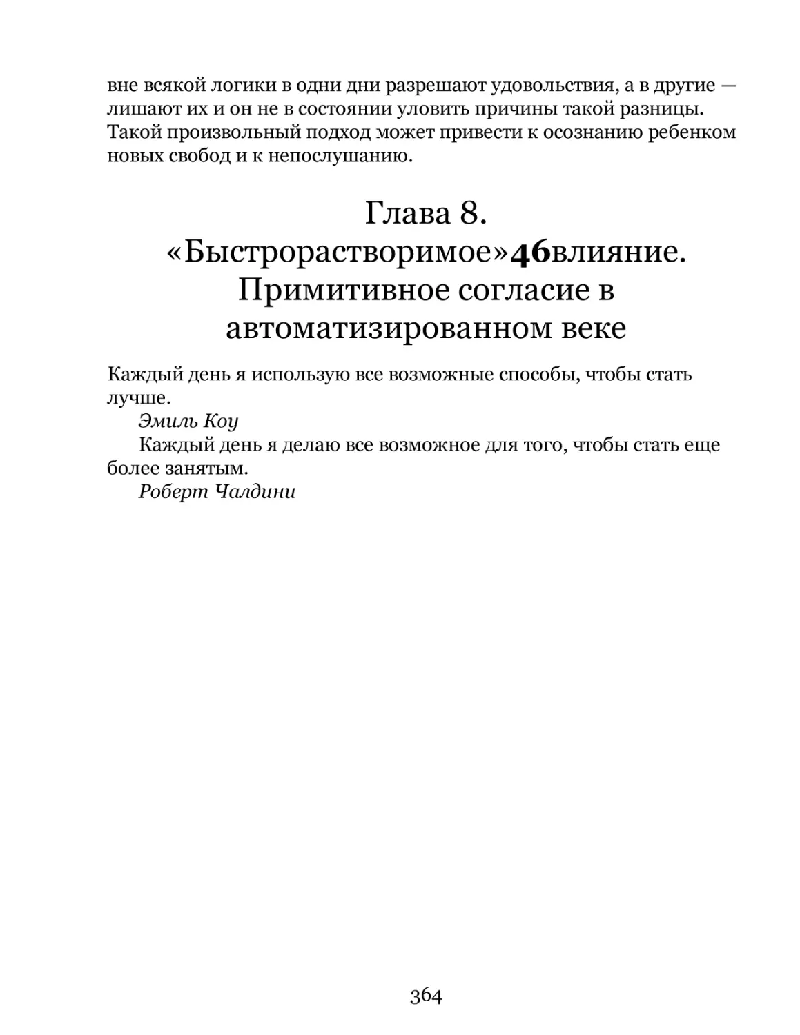 Глава 8. «Быстрорастворимое»46влияние. Примитивное согласие в автоматизированном веке