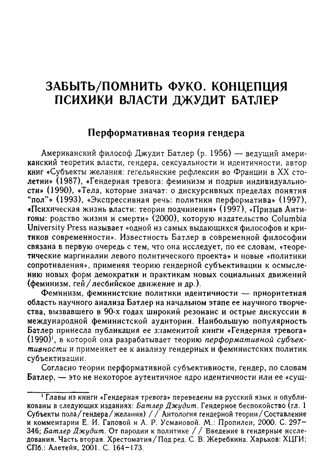 С. Жеребкин. Забыть/помнить Фуко. Концепция психики власти Джудит Батлер