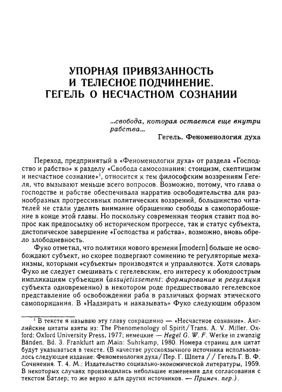 Упорная привязанность и телесное подчинение. Гегель о несчастном сознании