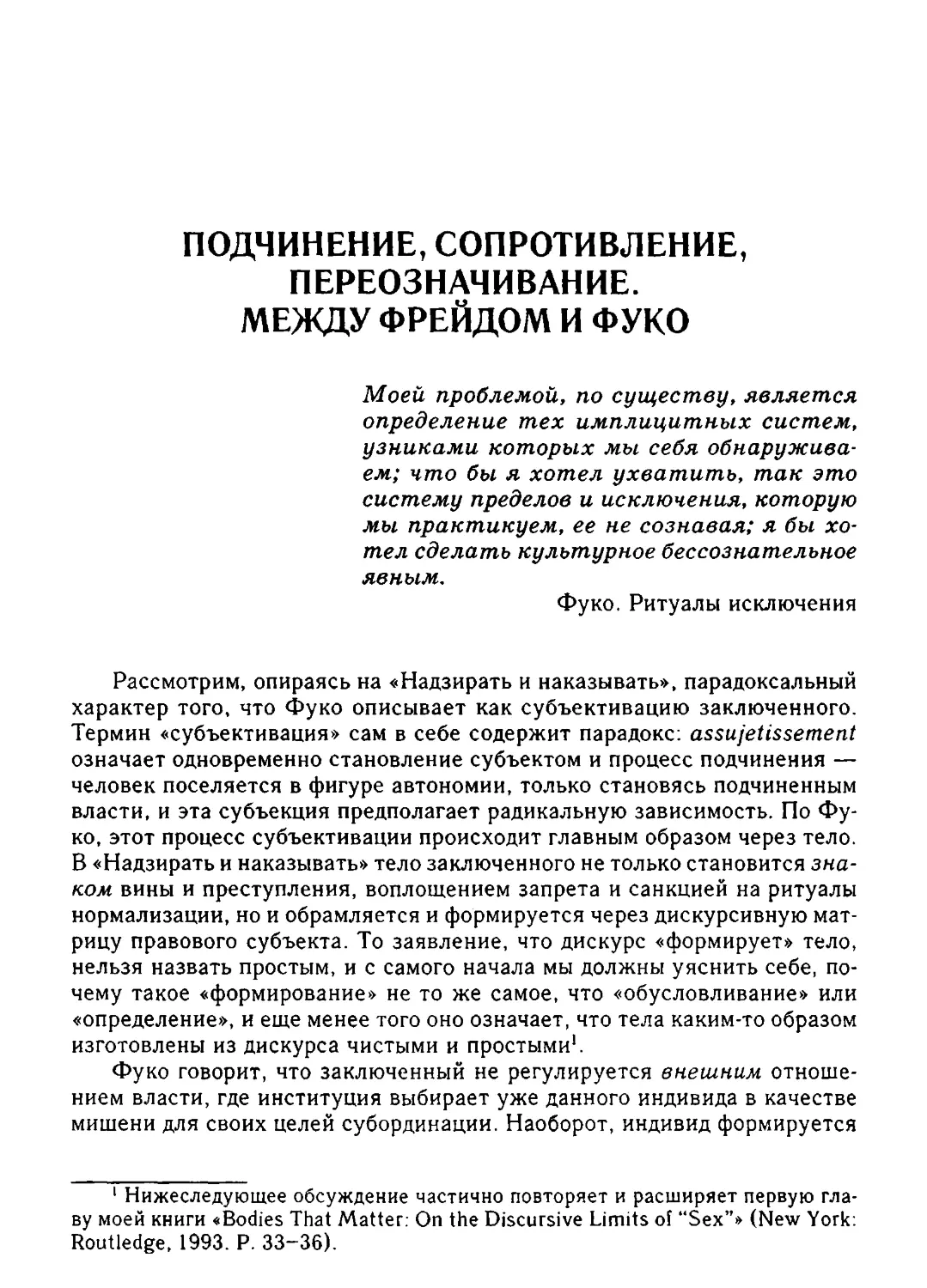 Подчинение, сопротивление, переозначивание. Между Фрейдом и Фуко