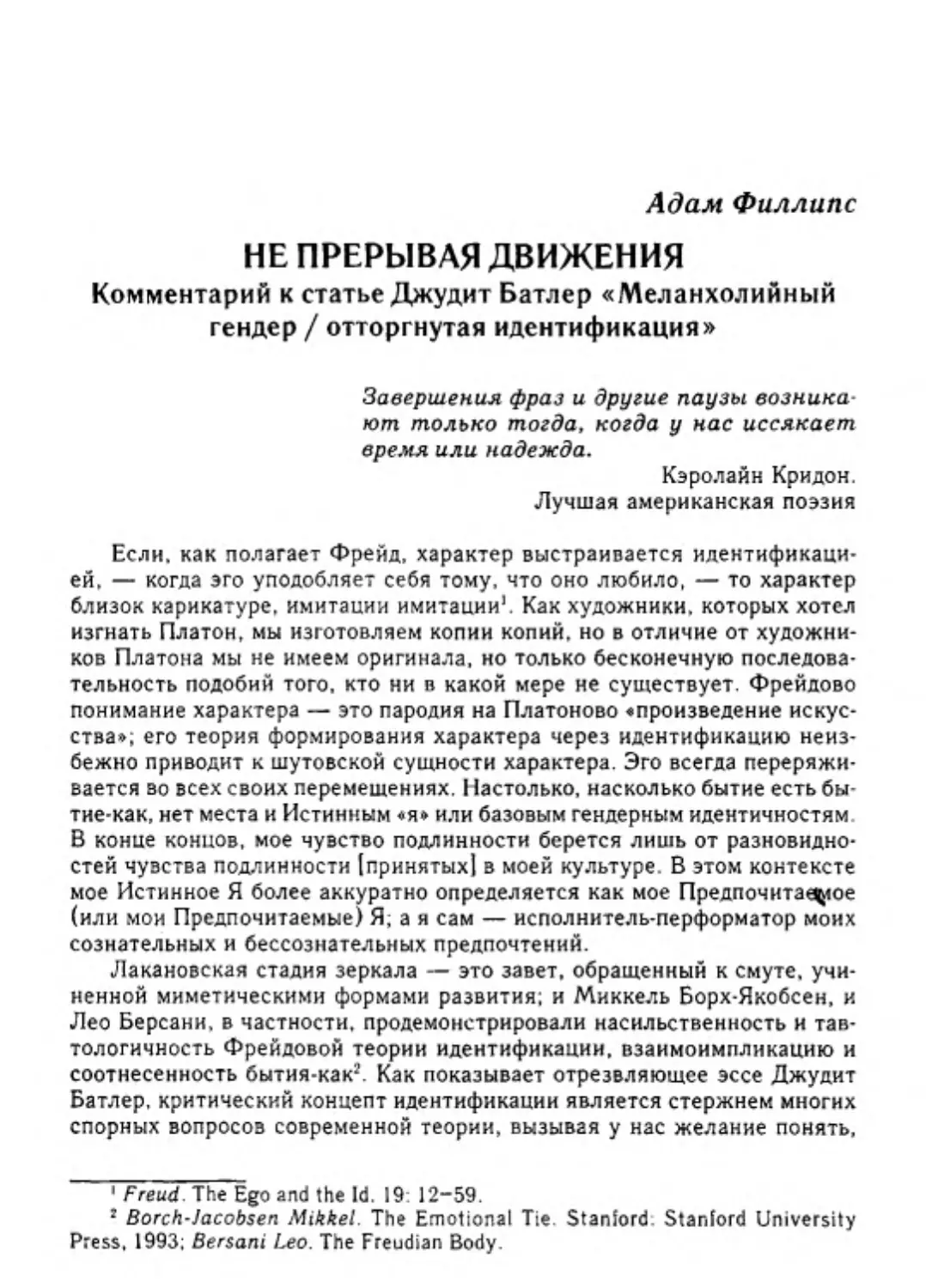 Адам Филлипс. Не прерывая движения. Комментарий к статье Джудит Батлер «Меланхолийный гендер / отторгнутая идентификация»