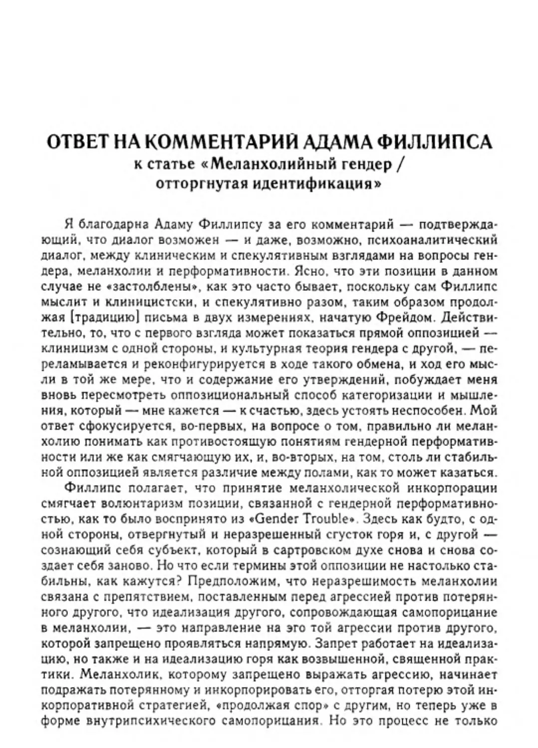 Ответ на комментарий Адама Филлипса к статье «Меланхолийный гендер/ отторгнутая идентификация»