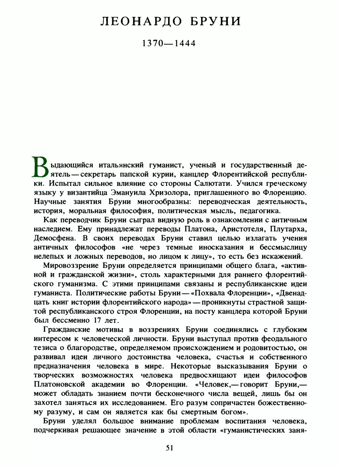 Леонардо Бруни. О научных и литературных занятиях. Перевод и вступительная статья Н. Ревякиной