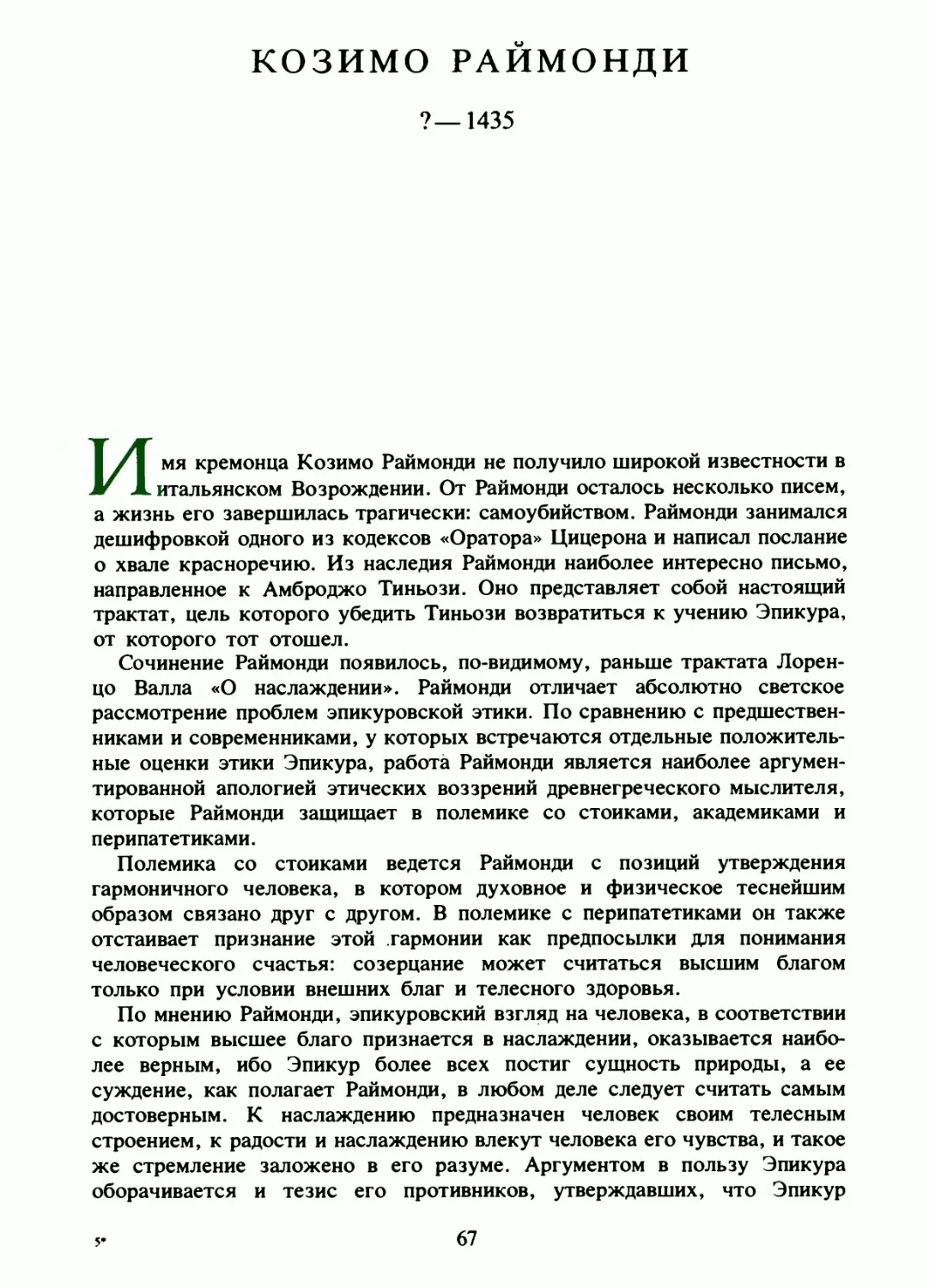 Козимо Раймонди. Речь в защиту Эпикура против стоиков, академиков и перипатетиков. Перевод и вступительная статья Н. Ревякиной