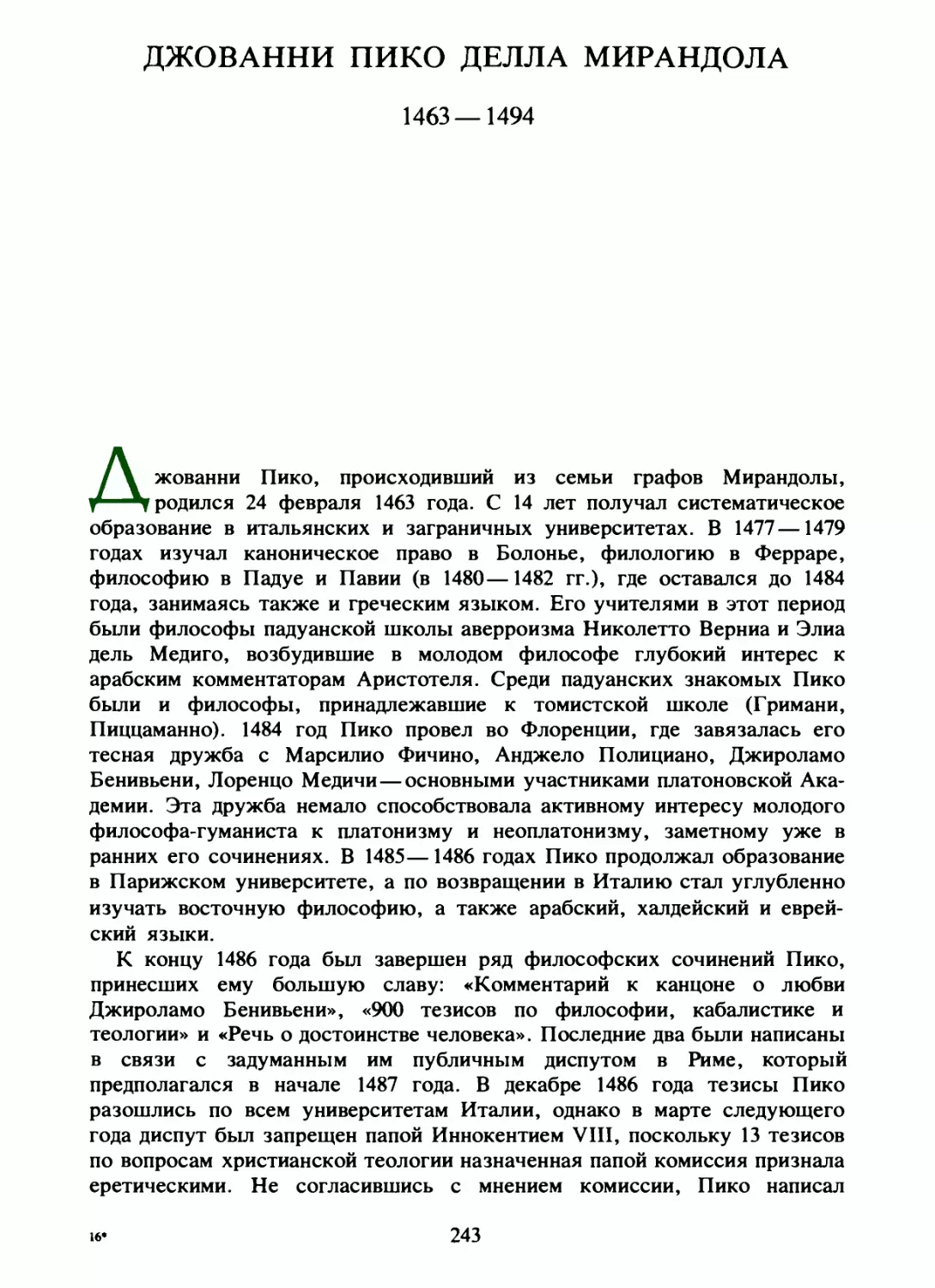 Джованни Пико Делла Мирандола. Речь о достоинстве человека. Комментарий к канцоне о любви Джироламо Бенивьени. Перевод и вступительная статья Л. Брагиной