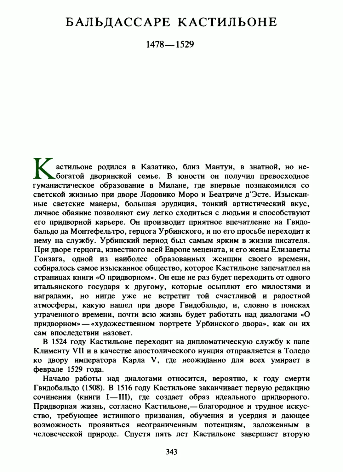 Бальдассаре Кастильоне. О придворном. Перевод и вступительная статья О. Кудрявцева