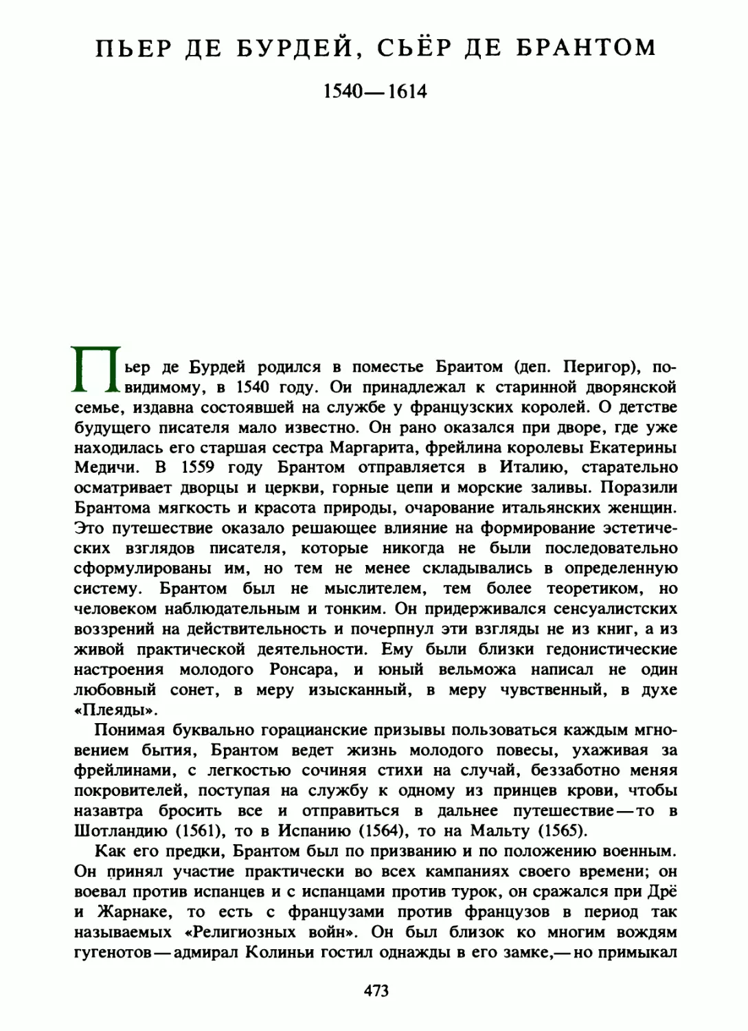 Пьер де Бурдей, Сьёр де Брантом. Галантные дамы. Вступительная статья А. Михайлова, перевод И. Волевич