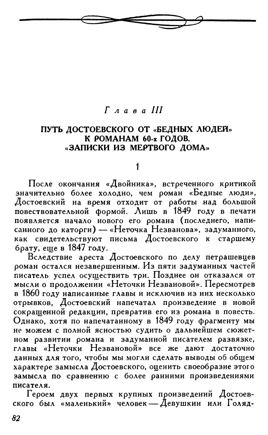 Глава III. Путь Достоевского от «Бедных людей» к романам 60-х годов. «Записки из Мертвого дома»