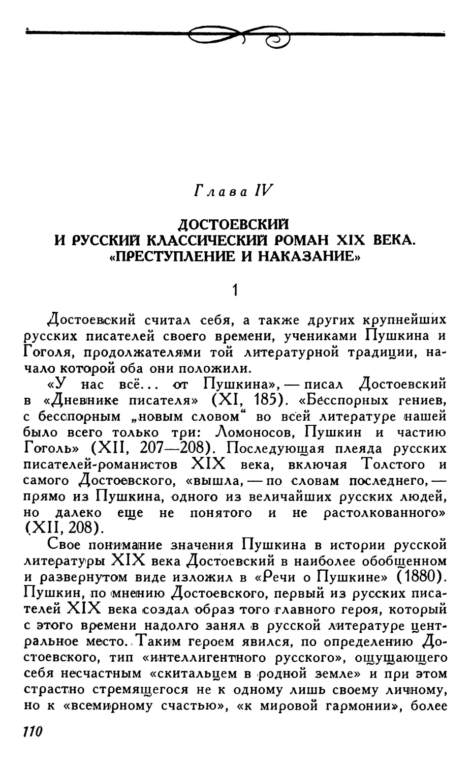 Глава IV. Достоевский и русский классический роман XIX века. «Преступление и наказание»