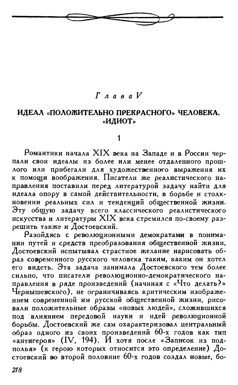 Глава V. Идеал «положительно прекрасного» человека. «Идиот»