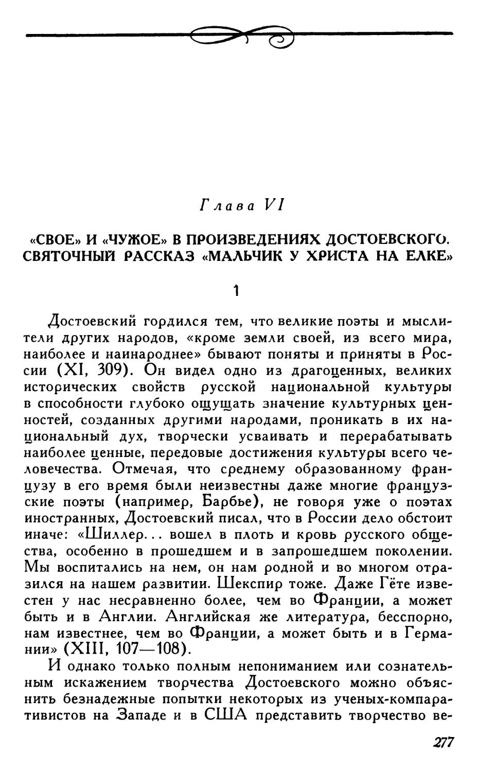 Глава VI. «Свое» и «чужое» в произведениях Достоевского. Святочный рассказ «Мальчик у Христа на елке»