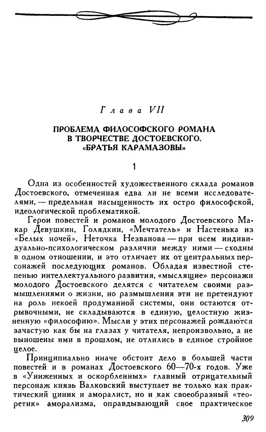 Глава VII. Проблема философского романа в творчестве Достоевского. «Братья Карамазовы»