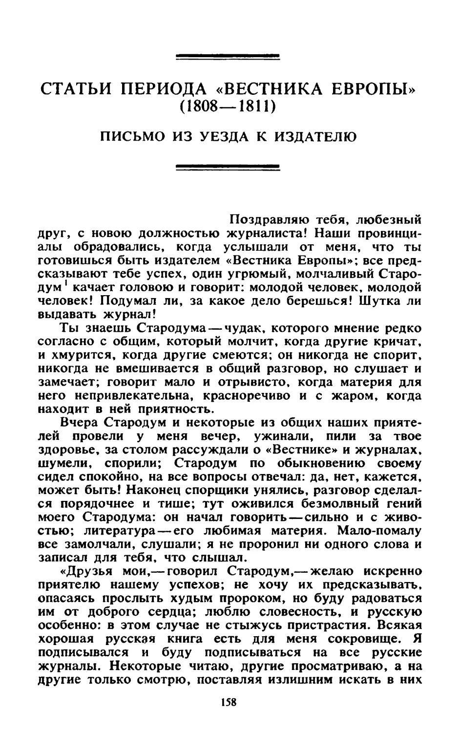 Статьи периода «Вестника Европы» (1808—1811)
Письмо из уезда к издателю