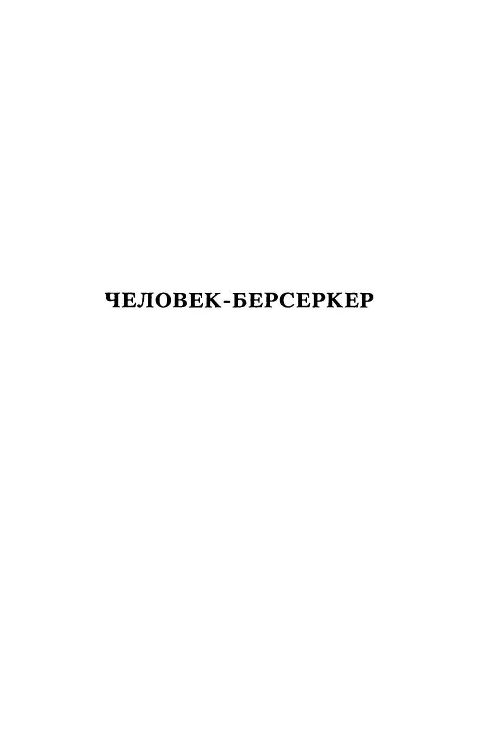 ЧЕЛОВЕК-БЕРСЕРКЕР