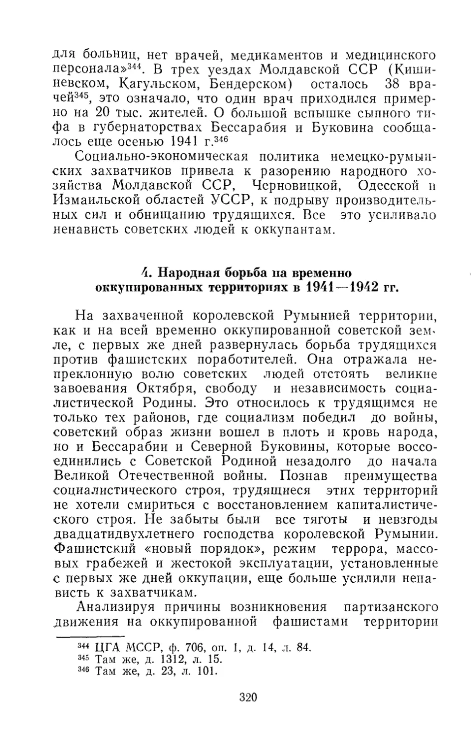 4. Народная борьба на временно оккупированных территориях в 1941 — 1942 гг