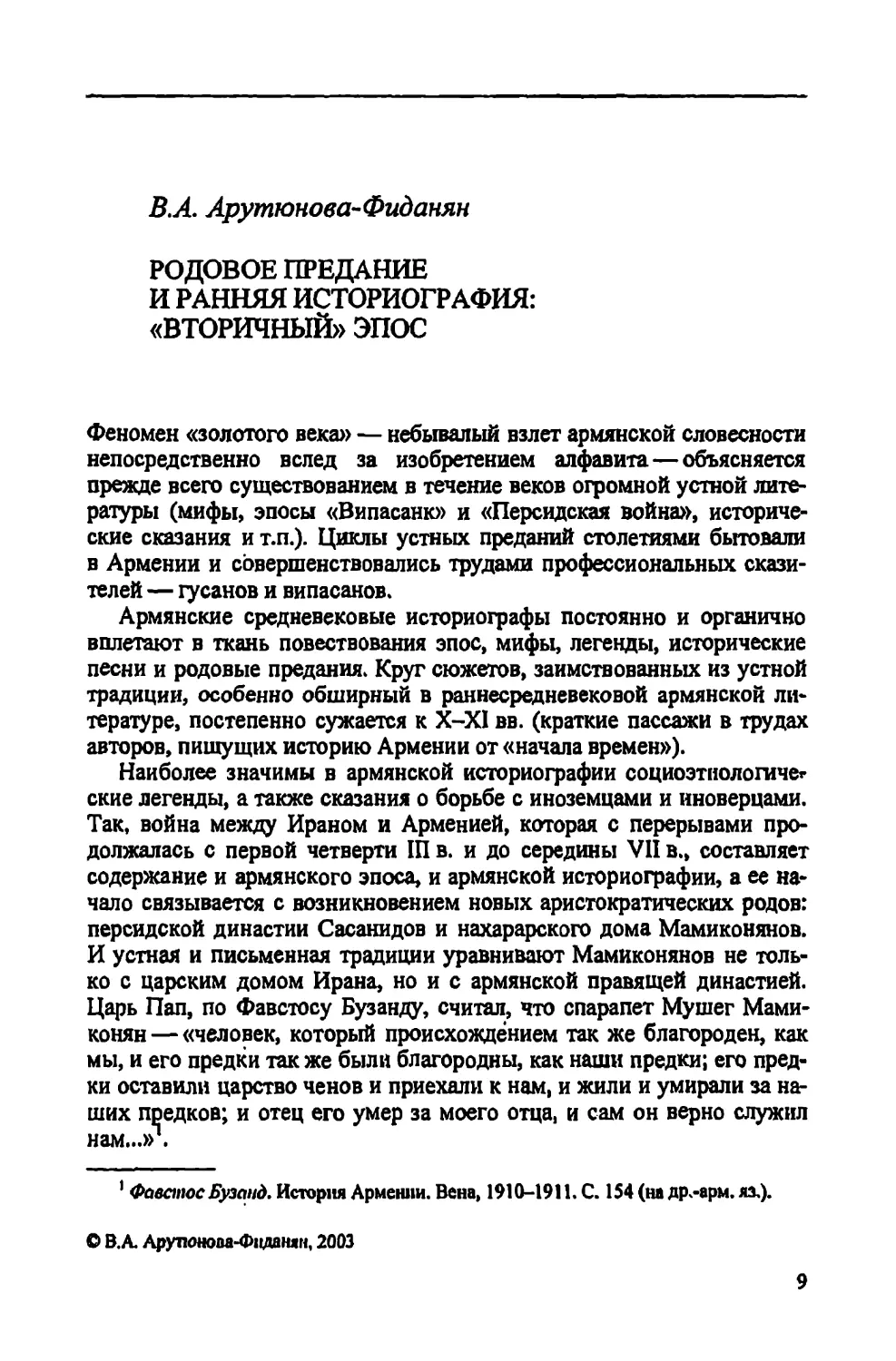 В.А. Арутюнова-Фидаян. Родовое предание  и ранняя историография: \