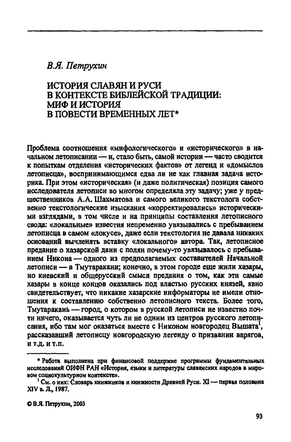 В.Я. Петрухин. История славян и Руси в контексте библейской традиции: миф и история в Повести временных лет