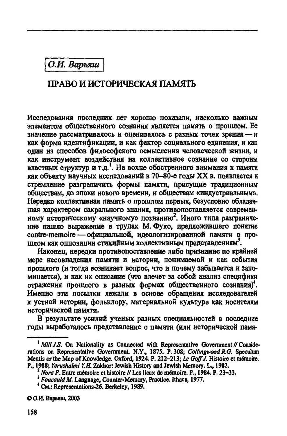 О.И. Варьяш. Право и историческая память