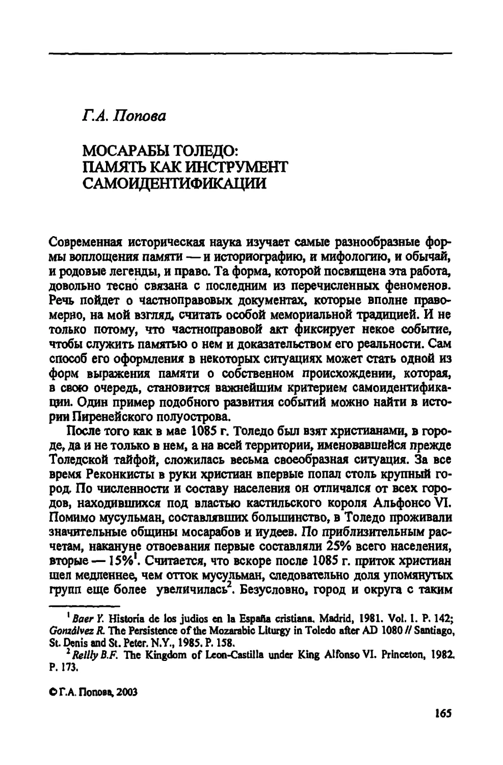 Г.А. Попова. Мосарабы Толедо: память как инструмент самоидентификации