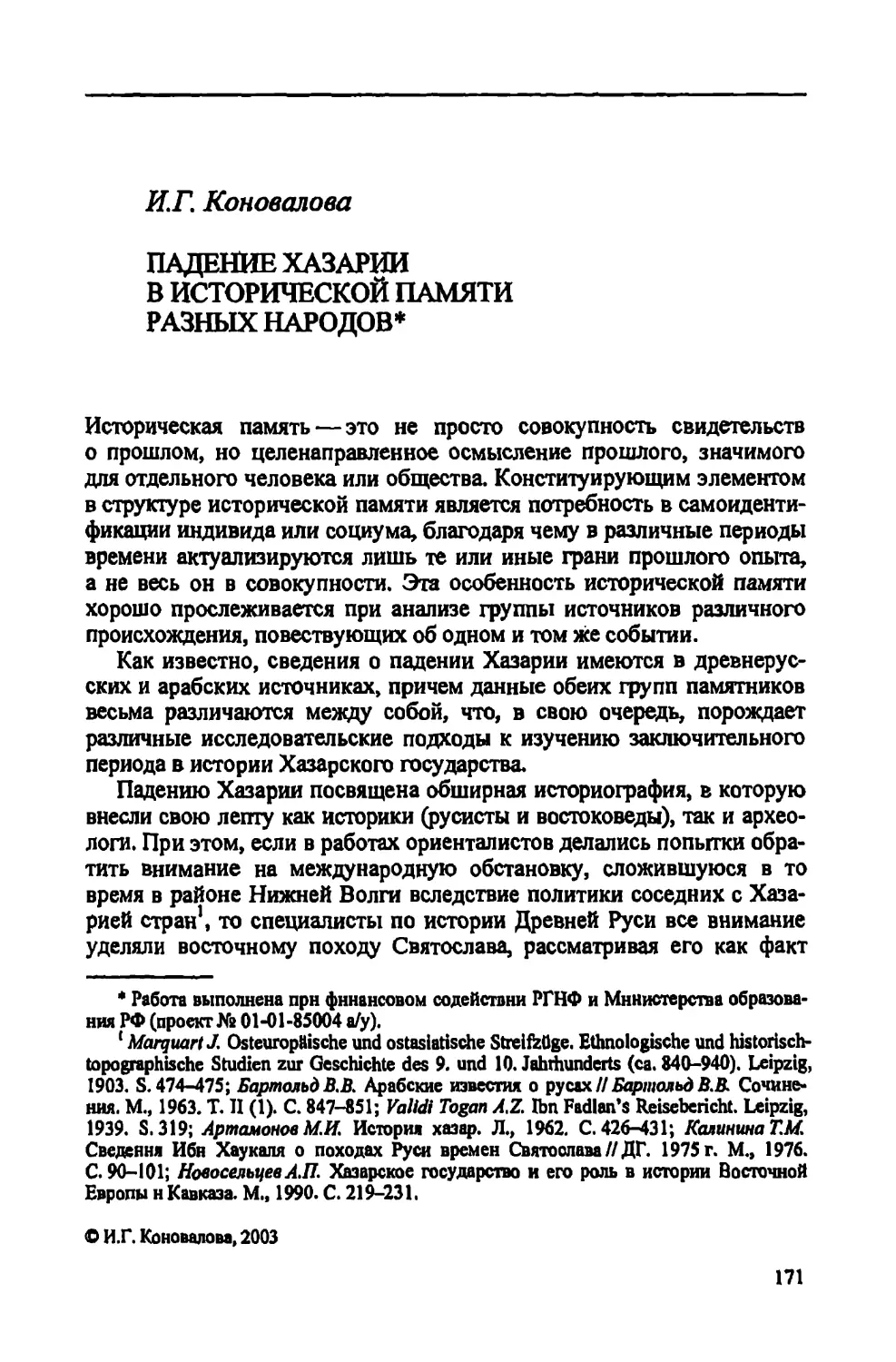 И.Г. Коновалова. Падении Хазарии в исторической памяти разных народов