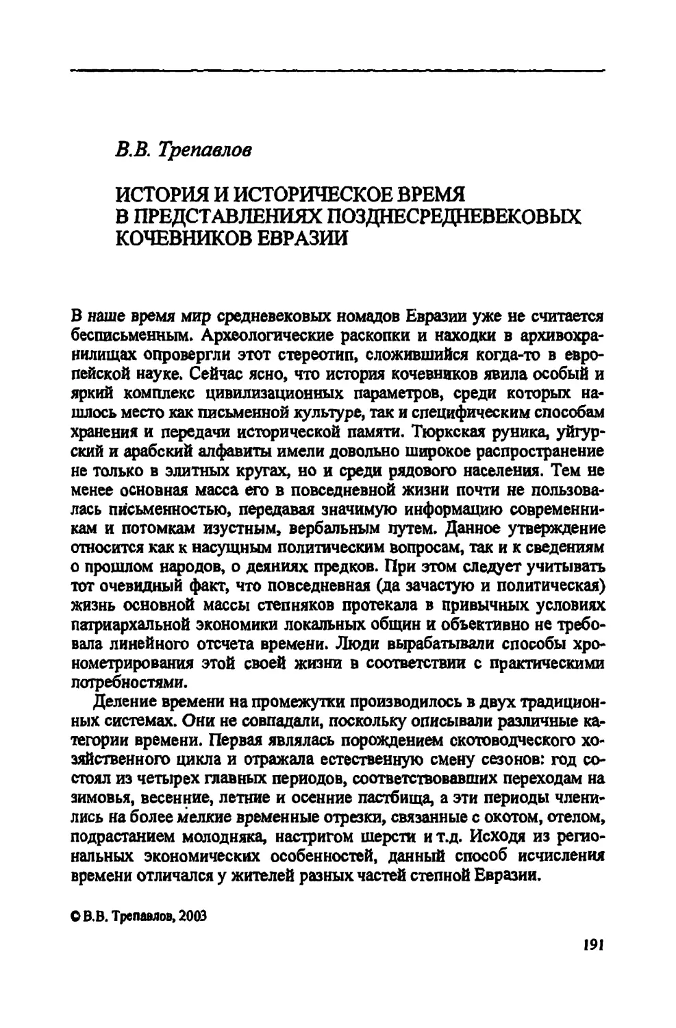 В.В. Трепавлов. История и историческое время в представлениях позднесредневековых кочевников Евразии