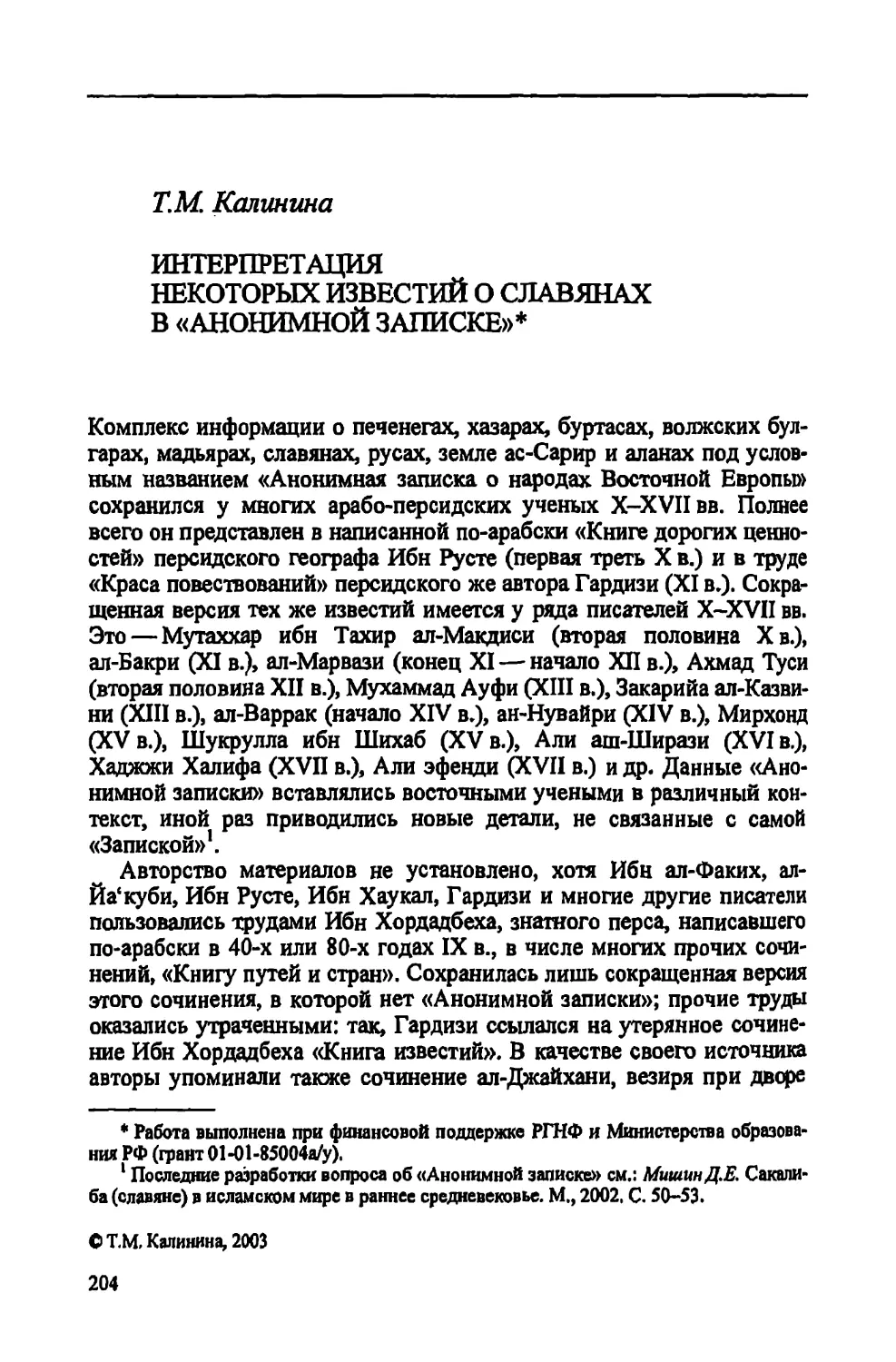 Т.М. Калинина. Интерпретация некоторых известий о славянах в \