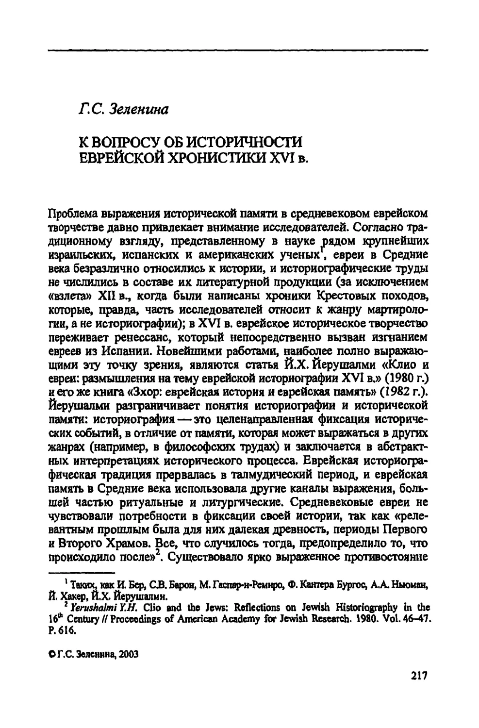 Г.С. Зеленина. К вопросу об историчности еврейской хронистики XVI в.