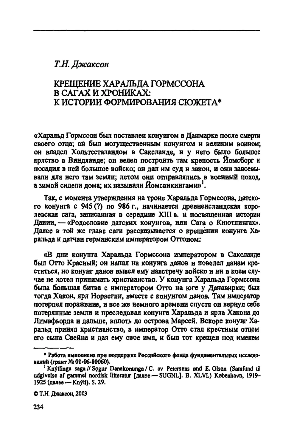 Т.Н. Джаксон. Крещение Харальда Гормссона в сагах и хрониках: к истории формирования сюжета