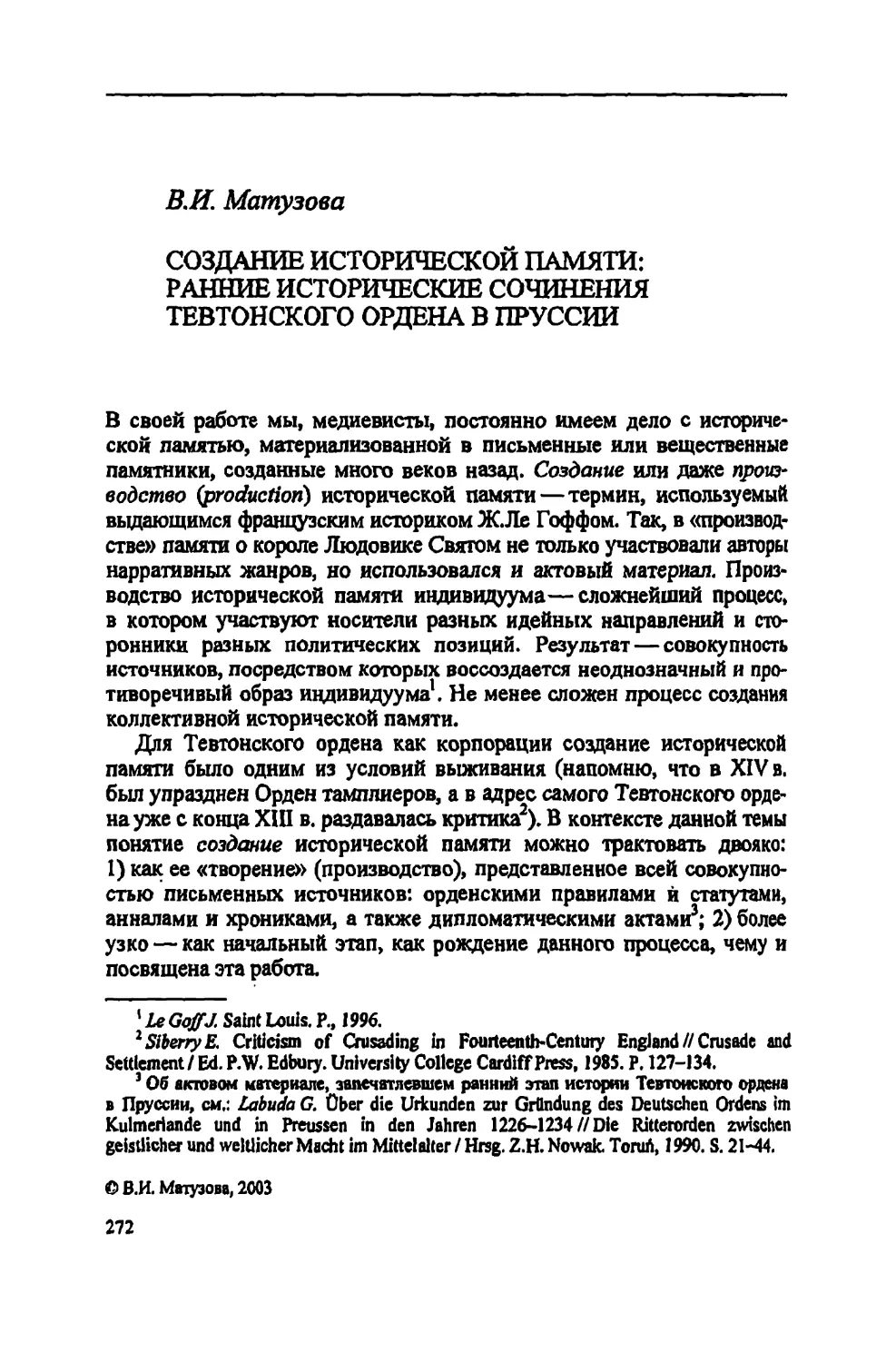 В.И. Матузова. Создание исторической памяти: ранние исторические сочинения Тевтонского ордена в Пруссии