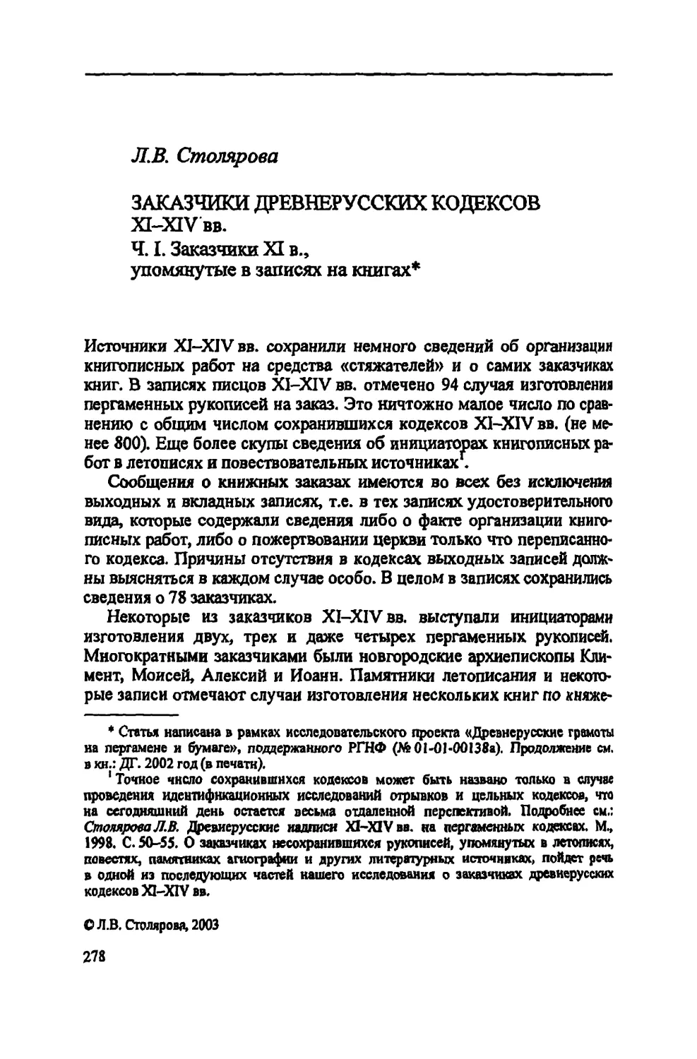 Л.В. Столярова. Заказчики древнерусских кодексов XI-XIV вв. Ч.I.