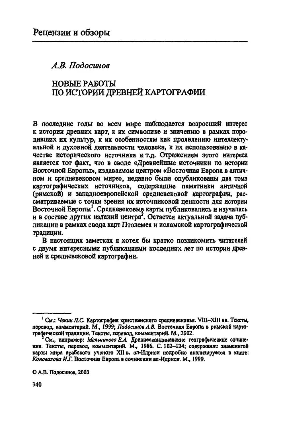 Рецензии и обзоры
А.В. Подосинов. Новые работы по истории древней картографии