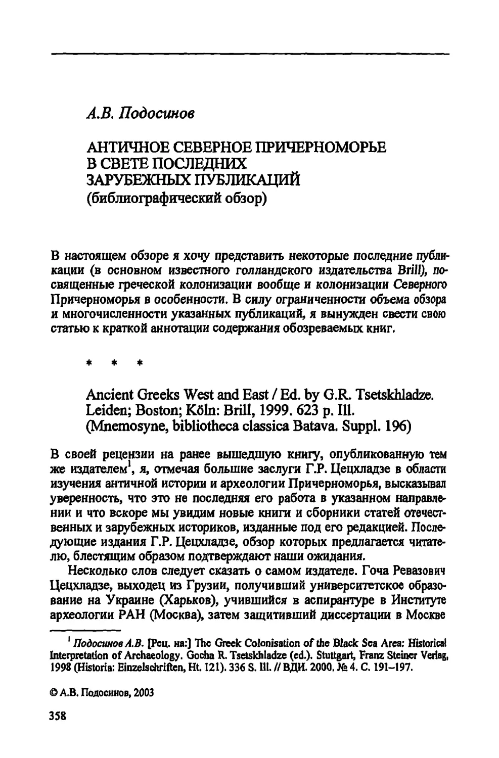 А.В. Подосинов. Античное Северное Причерноморье в свете последних зарубежных публикаций