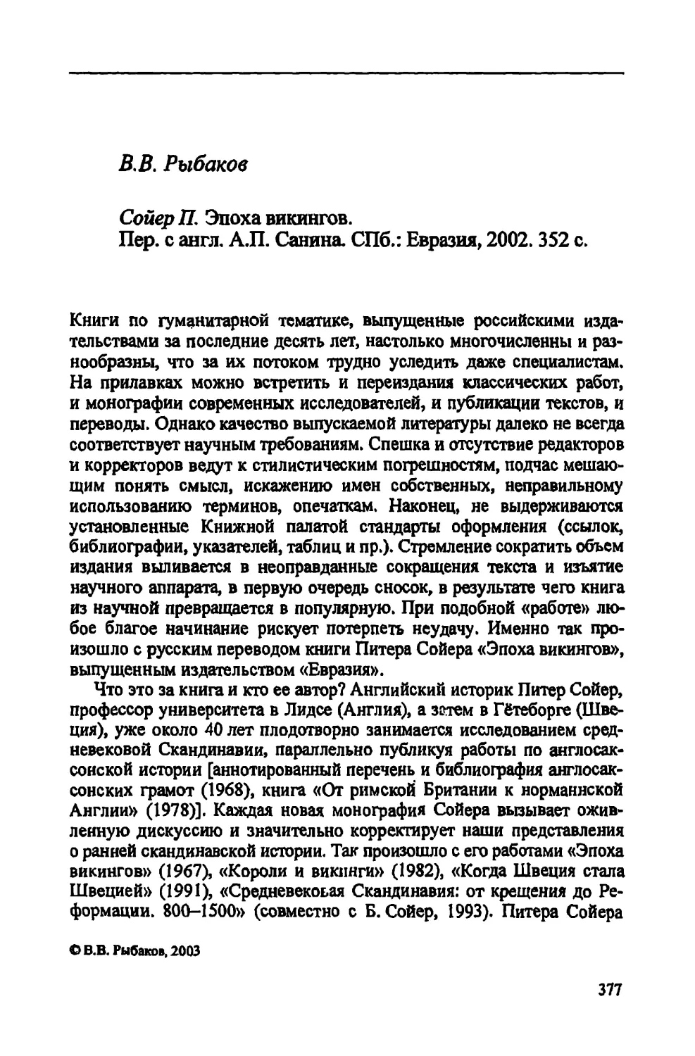 В.В. Рыбаков. Сойер П. Эпоха викингов