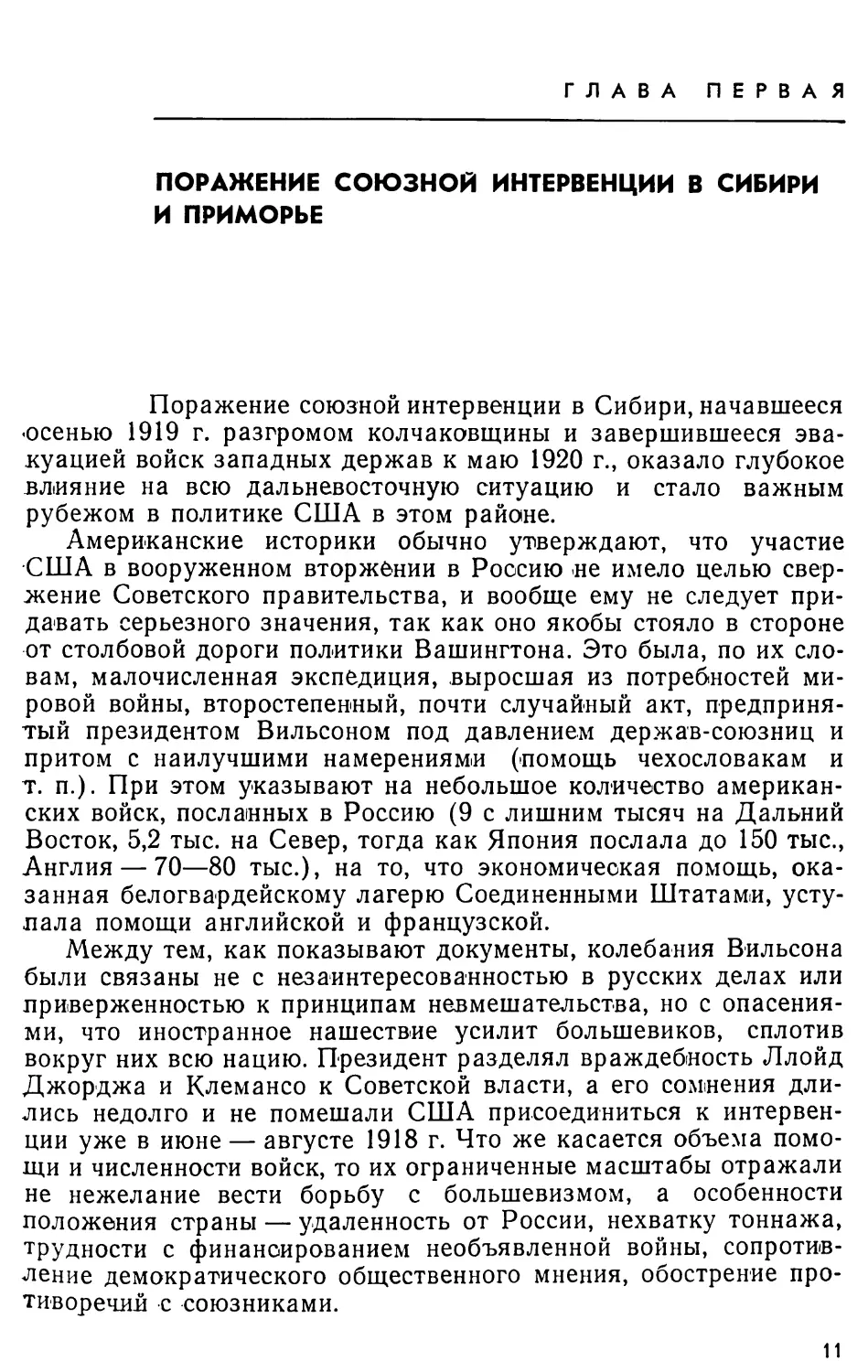 Глава первая. Поражение союзной интервенции в Сибири и в Приморье