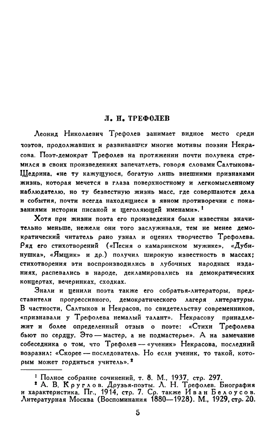 Л. Н. Трефолев. Вступительная статья И. Айзенштока