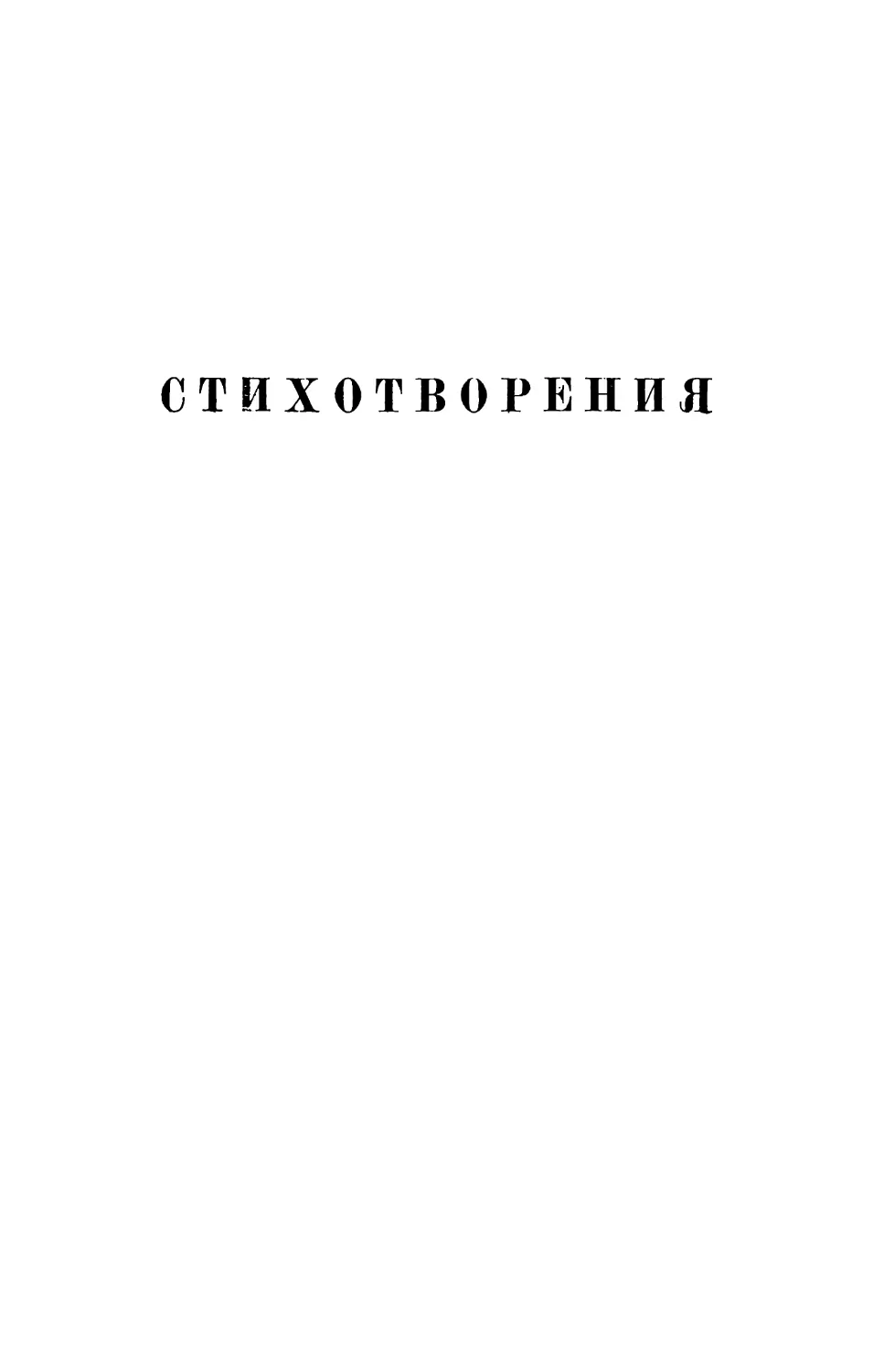 СТИХОТВОРЕНИЯ