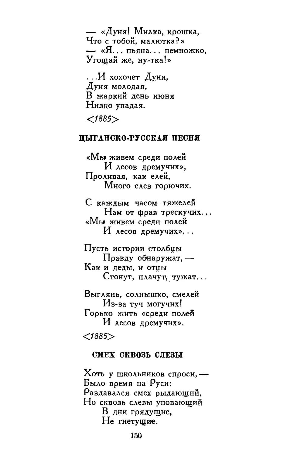 Цыганско-русская песня
Смех сквозь слезы