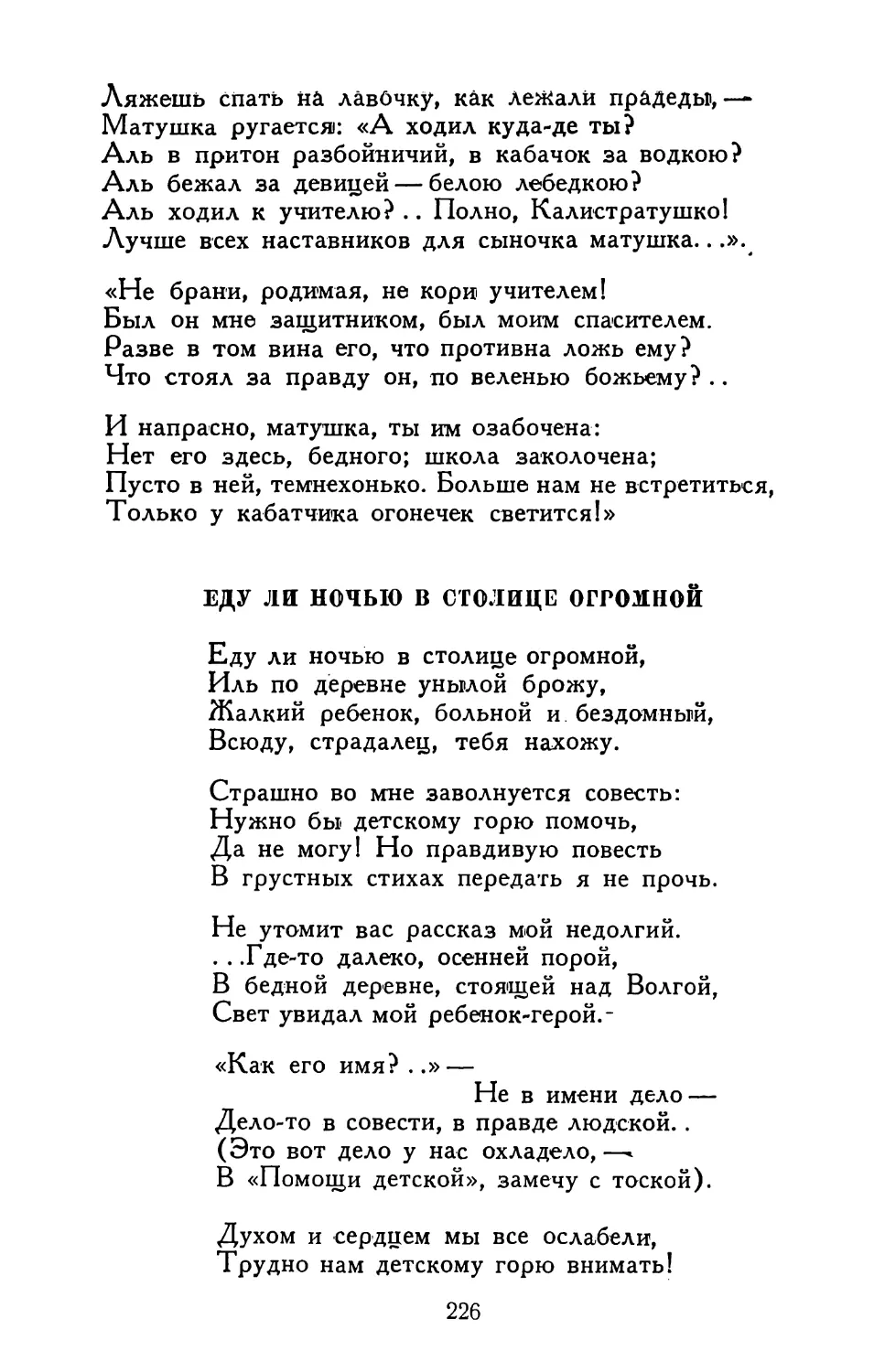 Еду ли ночью в столице огромной