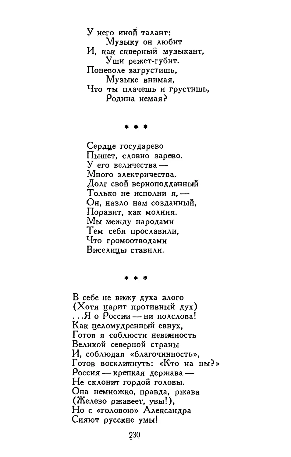 «Сердце государево...»
«В себе не вижу духа злого...»