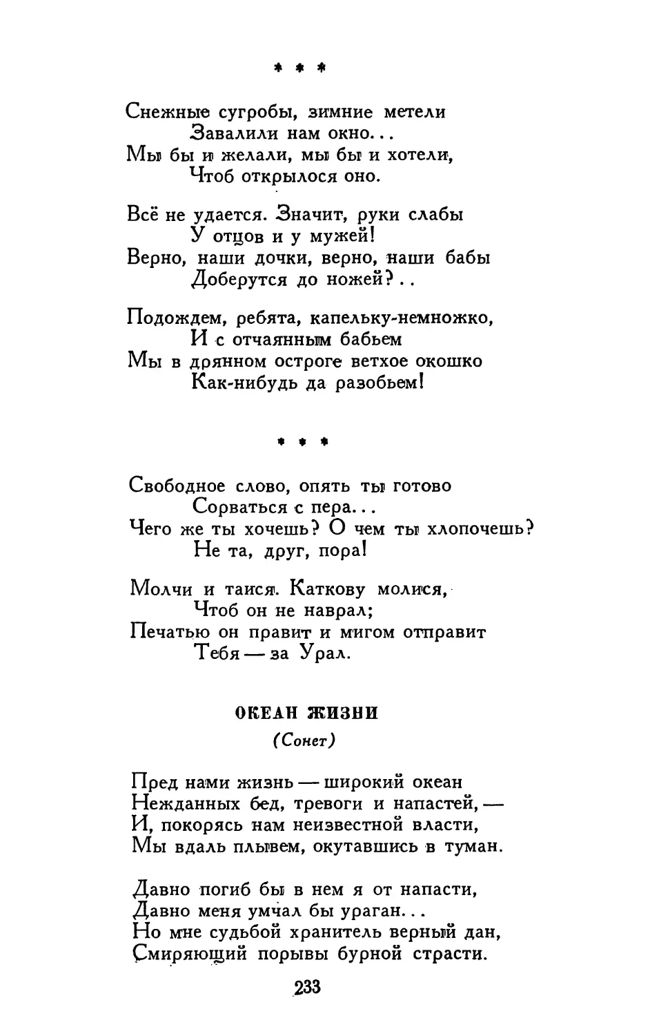 «Снежные сугробы, зимние метели.. .»
«Свободное слово, опять ты готово...»