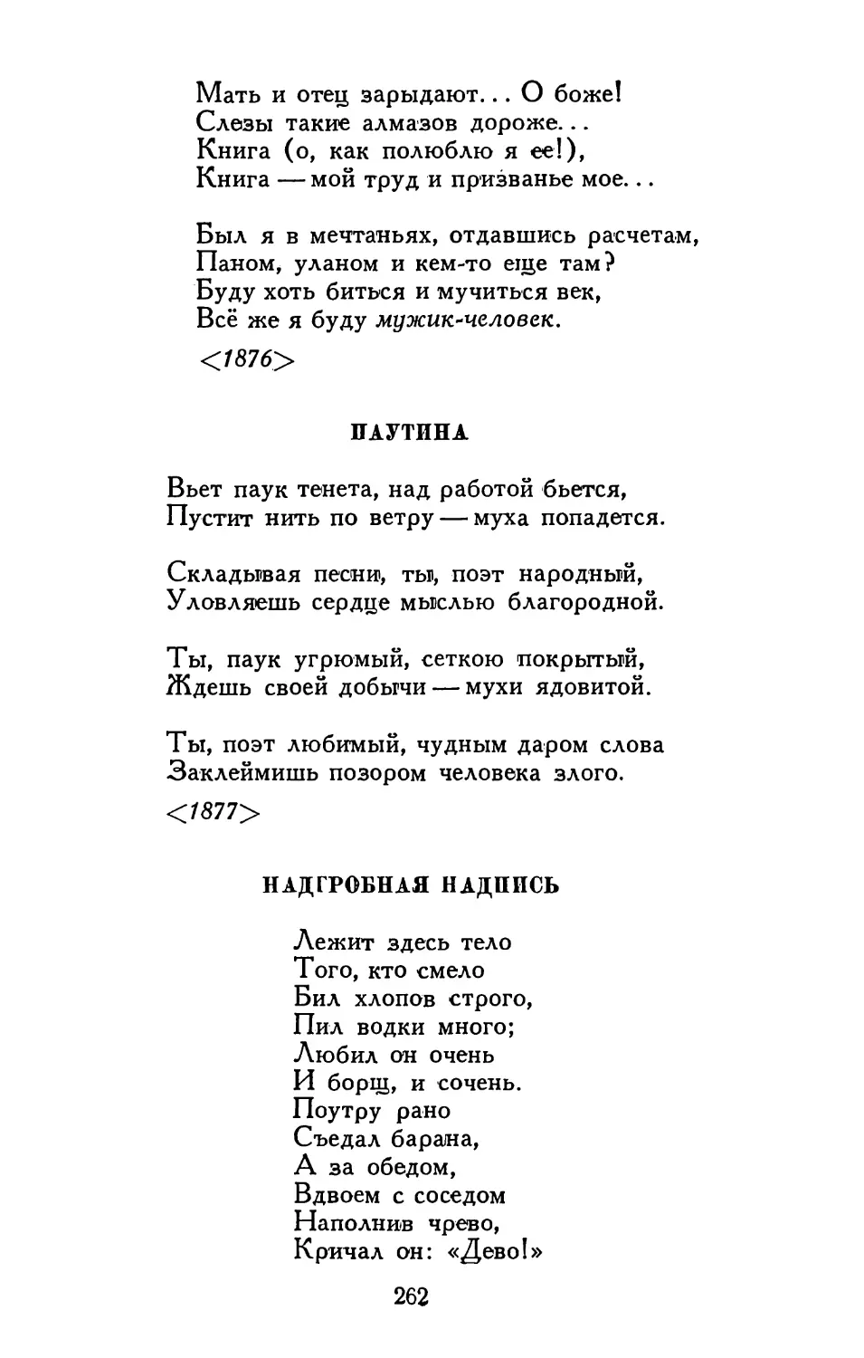 Паутина
Надгробная надпись