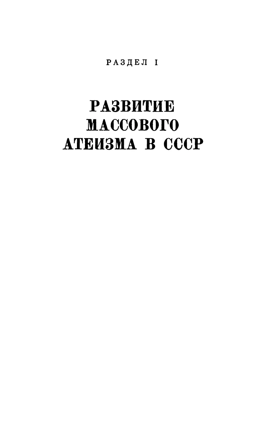 Раздел I. РАЗВИТИЕ МАССОВОГО АТЕИЗМА В СССР