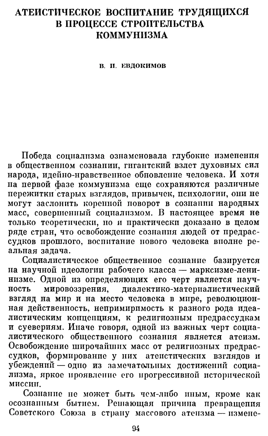 В. И. Евдокимов. Атеистическое воспитание трудящихся в процессе строительства коммунизма